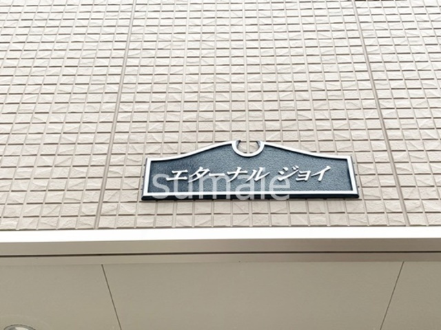 エターナル　ジョイの周辺|ランドマーク！