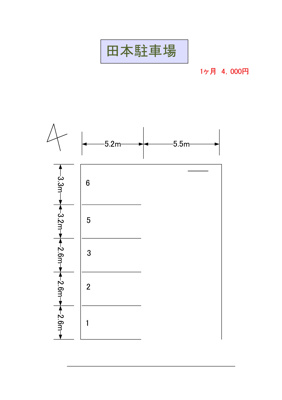 【区画図】 | 田本駐車場