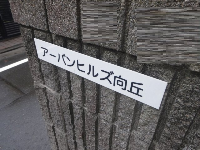 アーバンヒルズ向丘のエントランス