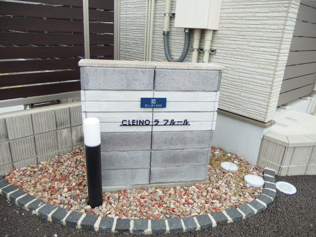 クレイノラフルールのその他共用部分
