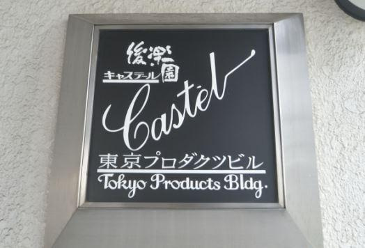 後楽園キャステールのその他| 後楽園キャステール