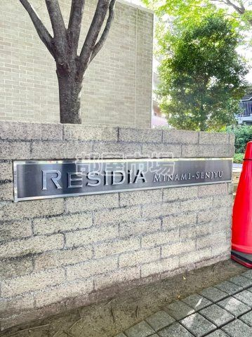 レジディア南千住のその他|ランドマーク