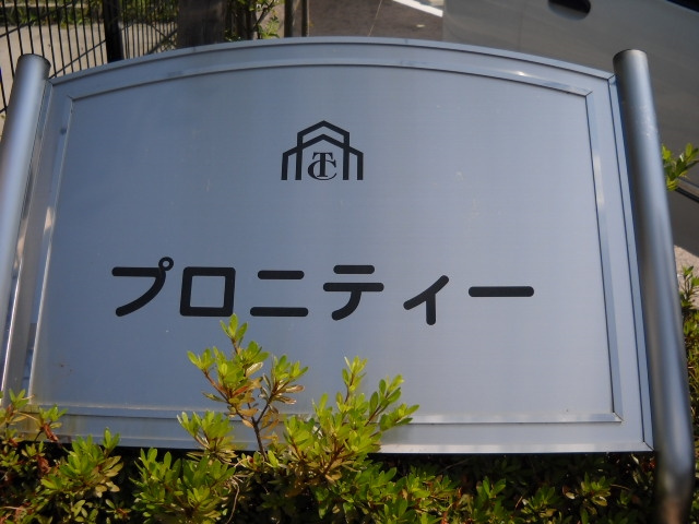 プロニティー（青木町）のその他共用部分