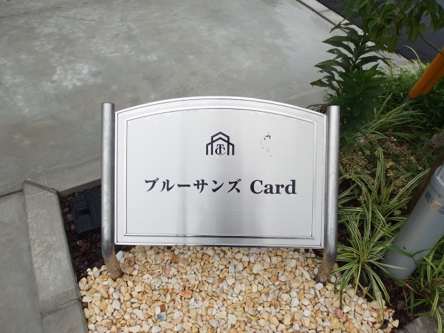 ブルーサンズCardのその他共用部分