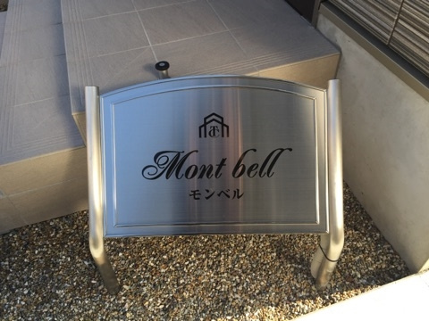 Montbellのその他共用部分