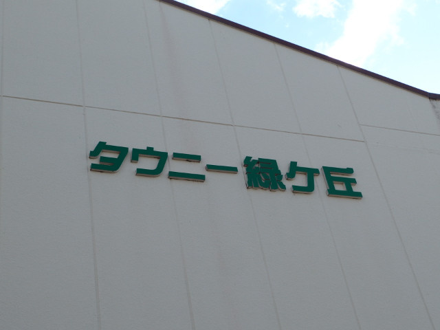 タウニー緑ヶ丘のその他