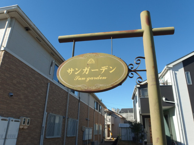 サンガーデンのその他共用部分