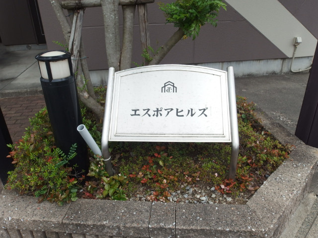 エスポアヒルズのその他共用部分