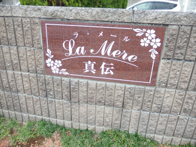 Ｌａ　Ｍｅｒｅ　真伝のその他