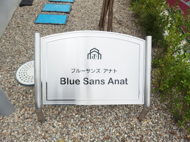 ブルーサンズアナトのその他共用部分