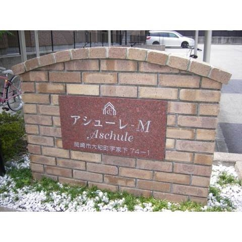 アシューレ・Ｍのその他共用部分