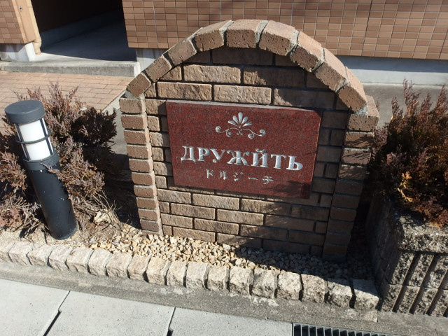 ドルジーチのその他共用部分