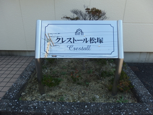クレストール松塚のその他共用部分