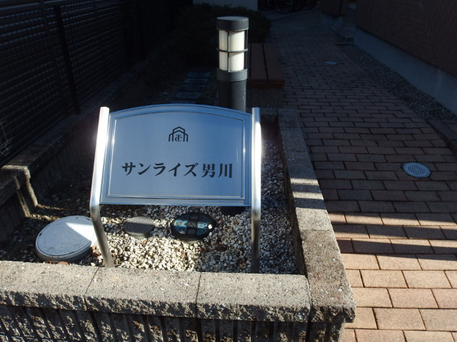 サンライズ男川のその他共用部分