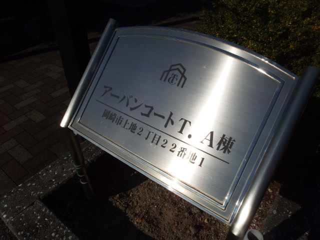 アーバンコートＴ．Ａのその他共用部分