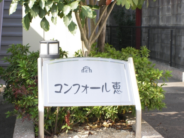コンフォール恵のその他共用部分