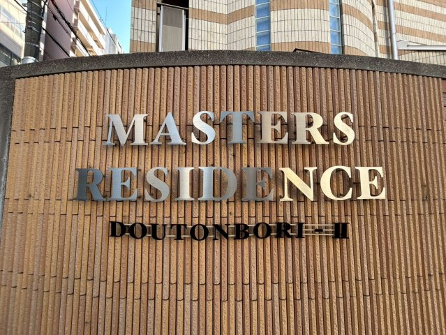 マスターズレジデンス道頓堀IIのその他