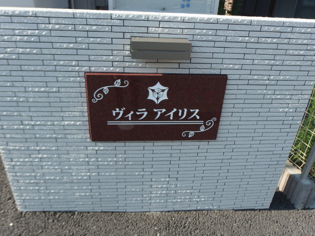 ヴィラ　アイリスのその他共用部分