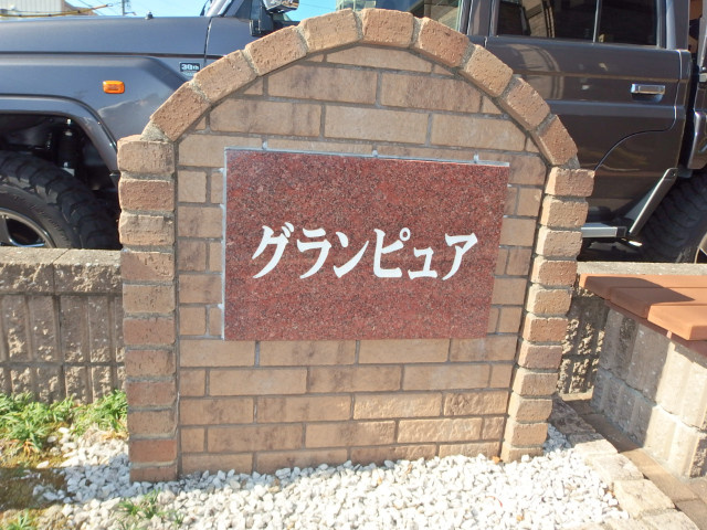 グランピュアのその他共用部分