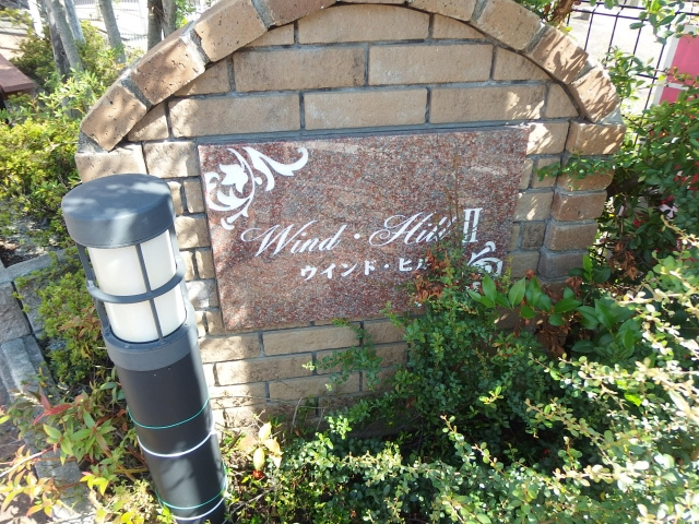Wind　hillⅡのその他共用部分