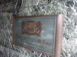 【バルコニー】 | ライオンズマンション磯子第３