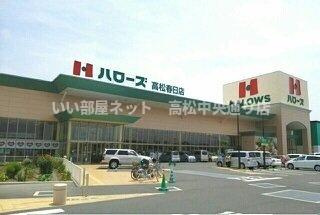 【周辺】 | フォルシュ・ヴェーラⅡＤ | ハローズ高松春日店さんまで1230m