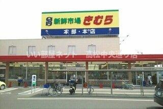 【周辺】 | Ｍ・フレージューＡ | 新鮮市場きむら本店さんまで2520m