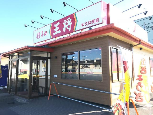 グランシャインの周辺|餃子の王将牛久栄町店まで199ｍ