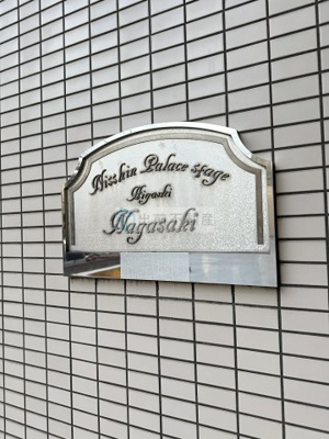 【その他】 | 日神パレステージ東長崎 