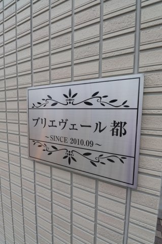 ブリエヴェール都のその他共用部分