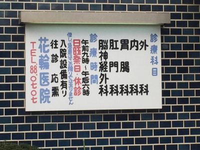  | ＧＲＡＣＥＲＹ | 花輪医院 0.7km