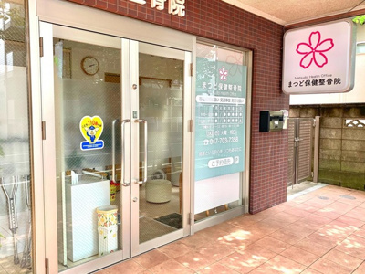  | ＧＲＡＣＥＲＹ | まつど保健整骨院 0.2km