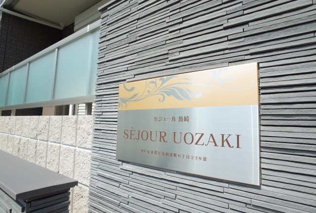 セジュール魚崎のその他