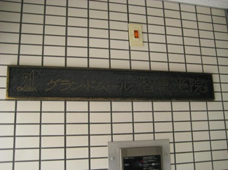 【その他】 | グラン・ドムール智恵光院