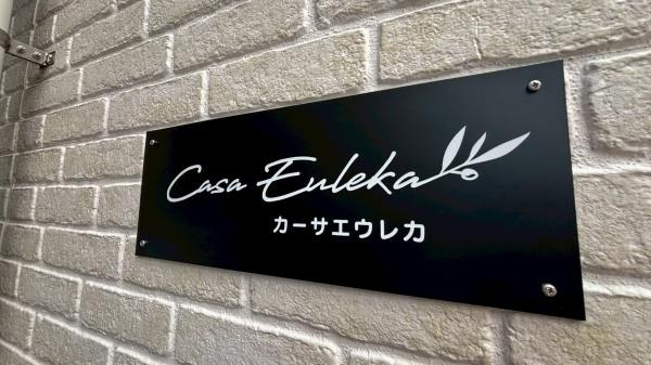 【その他】 | カーサエウレカ