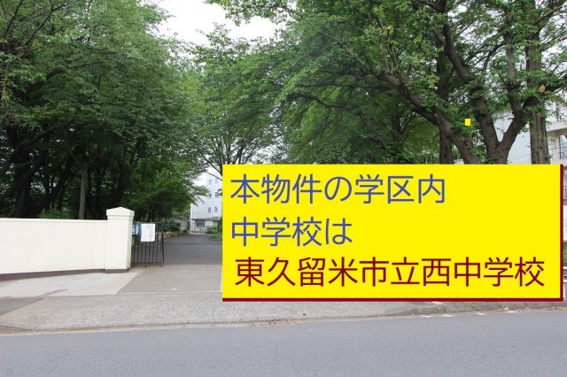 東久留市滝山の周辺|本物件の学区内中学校は、「東久留米市立西中学校」です