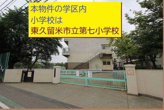 【Heartfull Town】東久留市滝山５丁目の周辺|本物件の学区内小学校は、「東久留米市立第７小学校」です