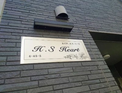 【その他】 | 豊島区上池袋４丁目一棟アパート