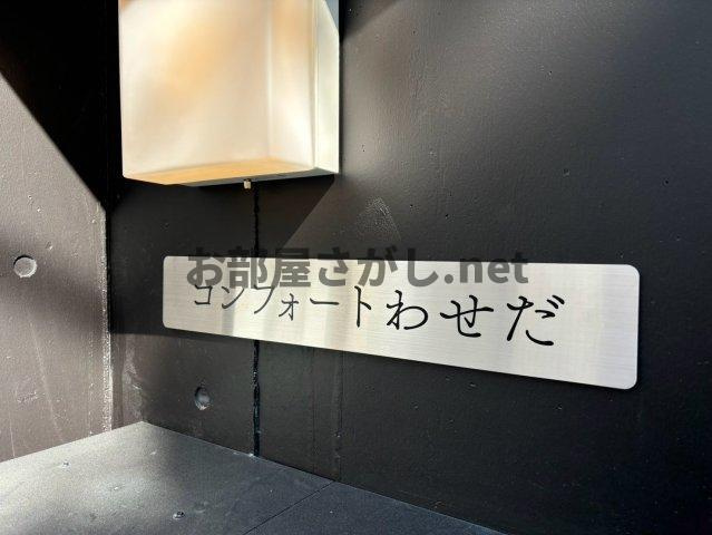 コンフォートわせだ【12月上旬空き予定】のその他