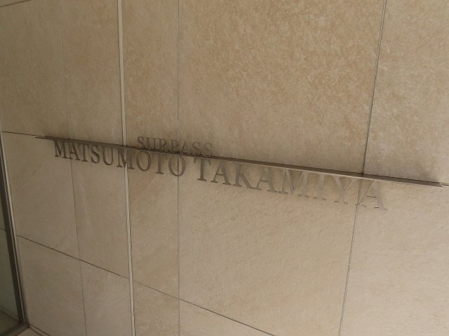 サーパス松本高宮のその他