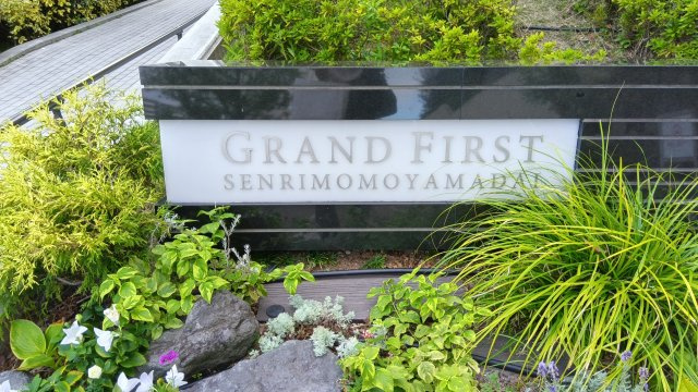 グランファースト千里桃山台8号棟のその他