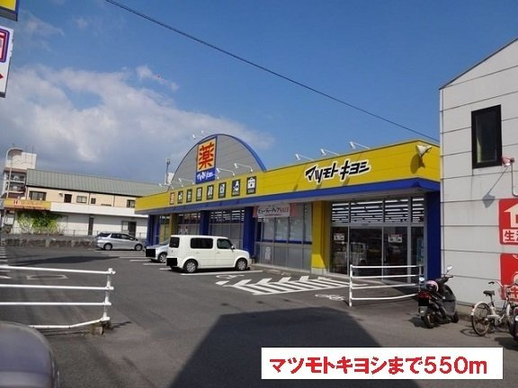 【周辺】 | マツモトキヨシまで550m