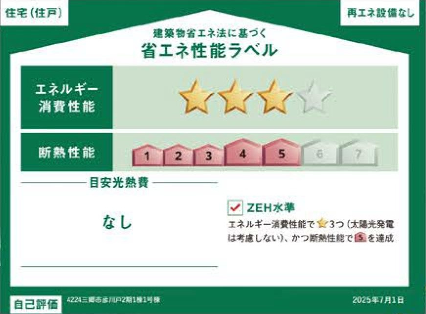 三郷市彦川戸1丁目　新築戸建　全1棟の省エネ性能ラベル|※特定の住戸の性能を示すものであり、全ての住戸の性能を示すものではありません。
