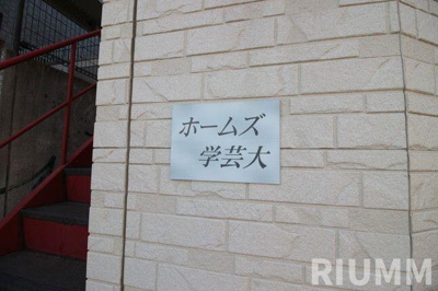 【その他】 | ホームズ学芸大