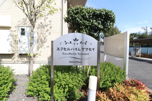 エクセルハイムヤマセイのその他