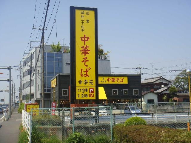 エルシオンⅡの周辺|幸楽苑まで200ｍ