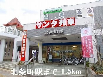 【周辺】 | ブリーズ | 北条鉄道 北条町駅まで1500m