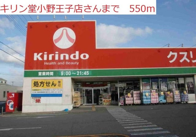 【周辺】 | パーリービュー | キリン堂　小野王子店まで550m