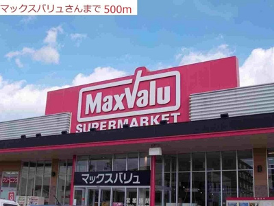 【周辺】 | パーリービュー | マックスバリュ　小野王子店まで500m
