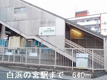 【周辺】 | ソレイユ白浜南 | 山電白浜の宮駅まで640m